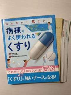 病棟でよく使われる「くすり」 知らないと危ない!のサムネイル