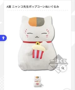 제일 복권 나츠메 친구장 아야카시 키네마에 오신 것을 환영합니다 A상 냥코 선생님 팝콘 봉제인형