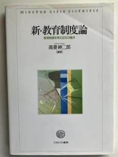 新・教育制度論 教育制度を考える15の論点のサムネイル