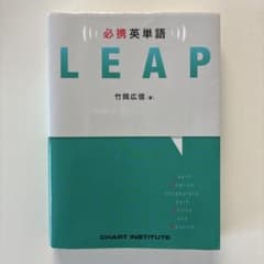 LEAP 英単語学習参考書 竹岡広信著のサムネイル