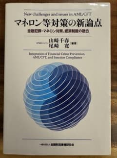 マネロン等対策の新論点のサムネイル