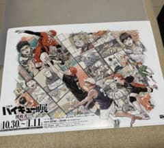 【2枚】ハイキュー!!展　挑戦者たち フライヤー　原画展　ポスターチラシのサムネイル