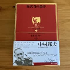経営者の条件 ドラッカー名著集のサムネイル