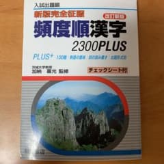 頻度順漢字2300Plus 入試出題順のサムネイル