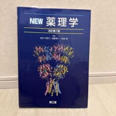 NEW薬理学のサムネイル