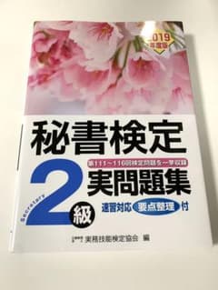 秘書検定 実問題集2級 2019年度版のサムネイル