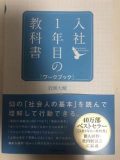 入社1年目の教科書のサムネイル