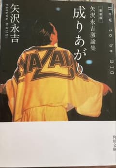 成り上がり　本のサムネイル