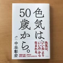色気は、50歳から。のサムネイル