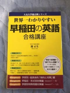 世界一わかりやすい早稲田の英語合格講座のサムネイル