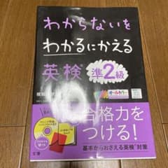 わからないをわかるにかえる 英検 準2級のサムネイル