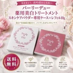 パーリーデュー薬用美白トリートメントスキンケアパウダー専用ケース＋