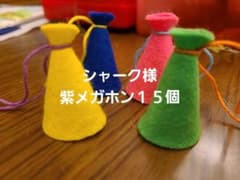シャーク様 紫メガホン15個のサムネイル