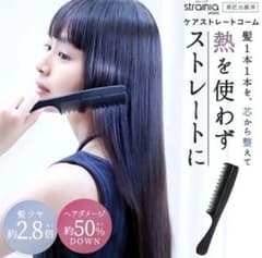 [新品・未使用品]ストレーニア ケアストレートコーム ブラックのサムネイル