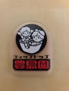 としまえん　アクリルマグネット　ティップトップのサムネイル