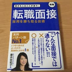 転職面接採用を勝ち取る技術 : 受かる人はここが違う! : 転職/藤井 佐和子のサムネイル