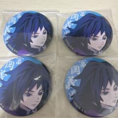 冨岡義勇 缶バッジ 4個セットのサムネイル