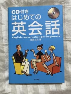 CD付き はじめての英会話 桑原功次 ナツメ社のサムネイル