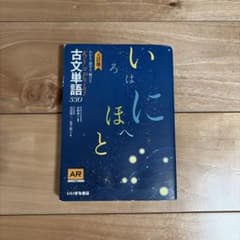 いろはにほへと　古文単語330のサムネイル