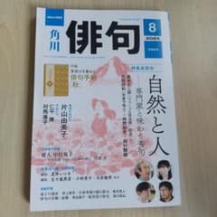 角川俳句 2024年8月号