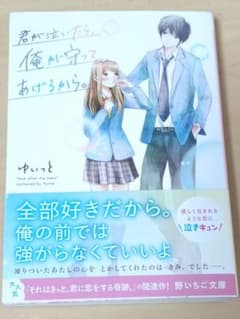 君が泣いたら、俺が守ってあげるから。のサムネイル