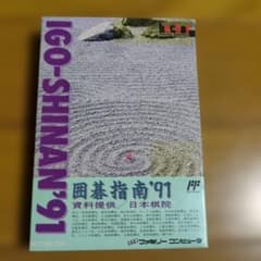 ファミコン囲碁指南'91箱説明書ハガキつき - メルカリ