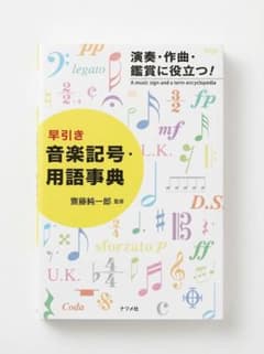 早引き 音楽記号・用語事典 齋藤純一郎 監修 ナツメ社のサムネイル