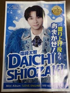 塩﨑太智 新聞広告 M!LKのサムネイル