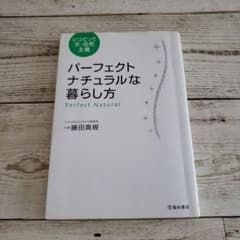 パーフェクトナチュラルな暮らし方 : いつだって天・自然主義のサムネイル