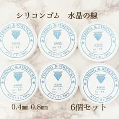 お買い得！水晶の線 0.4mm & 0.8mm 6個 セット シリコンゴム