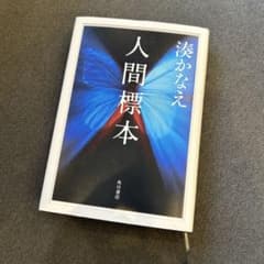 【人間標本】湊かえでのサムネイル