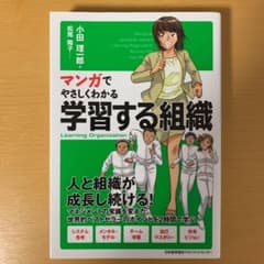 マンガでやさしくわかる学習する組織のサムネイル