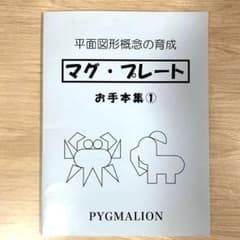 ピグマリオンPYGMALION マグ・プレート お手本集① 平面図形概念の育成のサムネイル