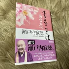 生きることば : あなたへのサムネイル