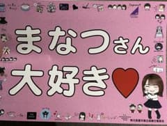 乃木坂46 秋元真夏 卒業コンサート 配布物 入場 フライヤー バスラ 11thのサムネイル