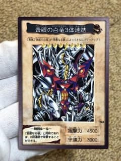 遊戯王　バンダイ版　カードダス版　青眼の白竜3体連結　完美品　センタリング◎ 遊戯王 バンダイ版 カードダス版 青眼の白竜3体連結 完美品