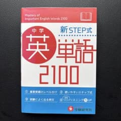 中学 新STEP式 英単語 2100 受験研究社のサムネイル