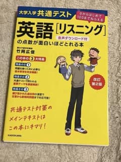 大学入学共通テスト英語リスニングの点数が面白いほどとれる本のサムネイル