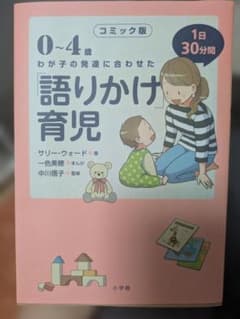 コミック版 0〜4歳 わが子の発達に合わせた語りかけ育児のサムネイル