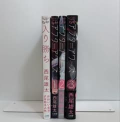 西尾雄太4作品（アフターアワーズ 全3巻＋入り勝ち)セットのサムネイル