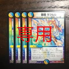 音精 ラフルル のぶさん様専用のサムネイル