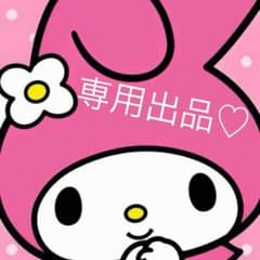 4児ママ♡様＊専用のサムネイル