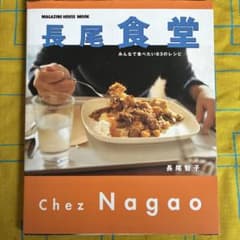 ［レシピ本］長尾食堂 みんなで食べたい83のレシピ 長尾智子 料理本のサムネイル