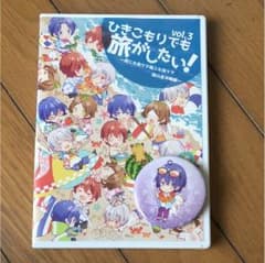 まりりん☆様専用 ひきこもりでも旅がしたい vol3のサムネイル