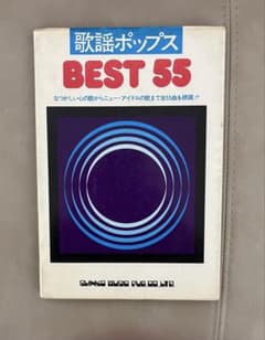 歌謡ポップス BEST 55 楽譜集 昭和レトロ - メルカリ