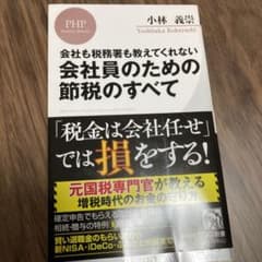 会社も税務署も教えてくれない 会社員のための節税のすべてのサムネイル