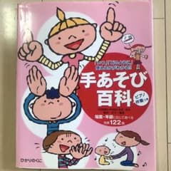 手あそび百科 : 「いつ」「どのように」使えるかがわかる!! : 場面・年齢に…のサムネイル