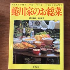 蜷川家のお総菜のサムネイル