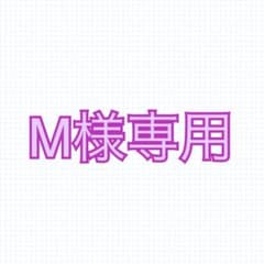 M様専用のサムネイル