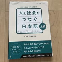 人と社会をつなぐ日本語 上級 CEFR B2レベルのサムネイル